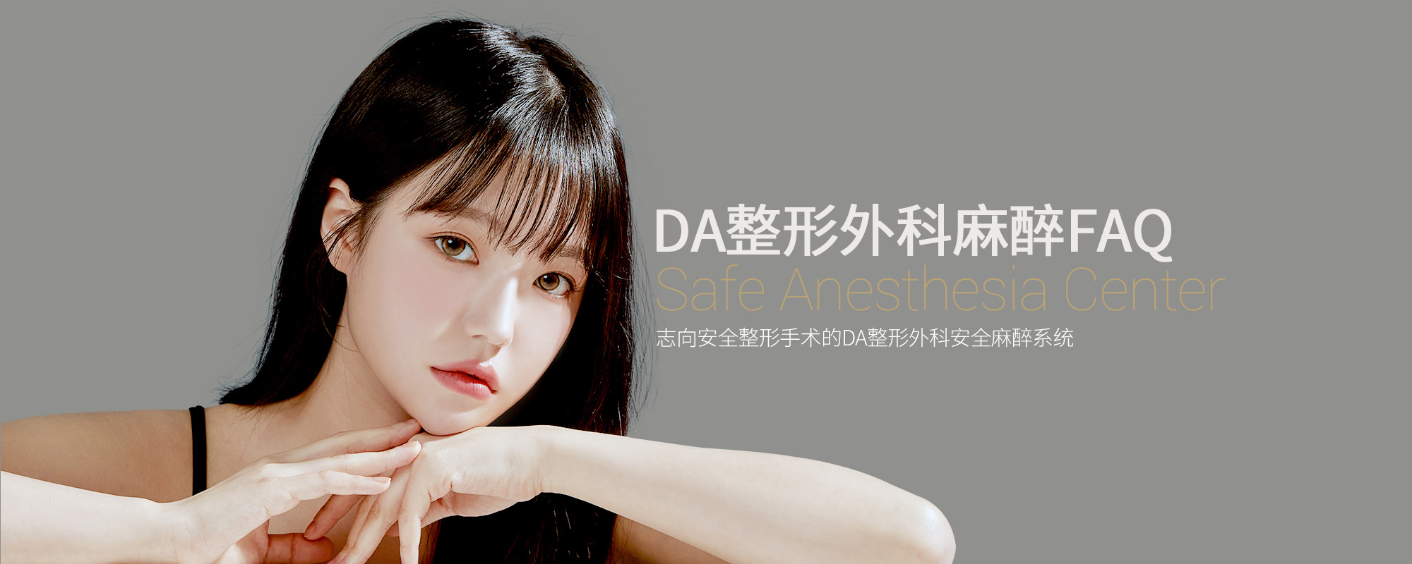 DA 麻醉FAQ