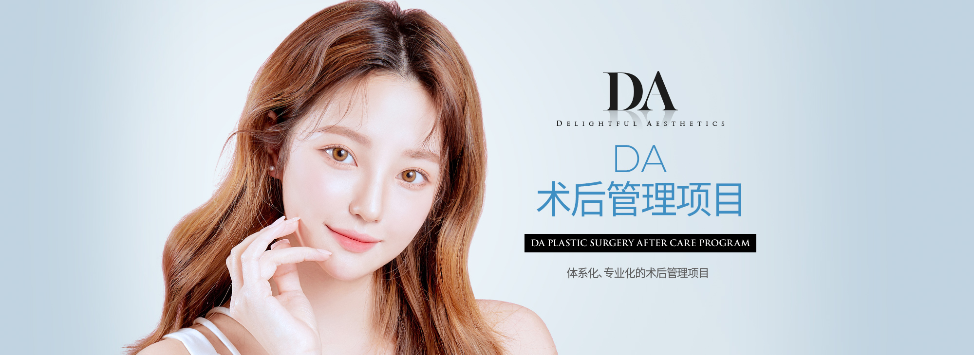 DA 术后护理项目
