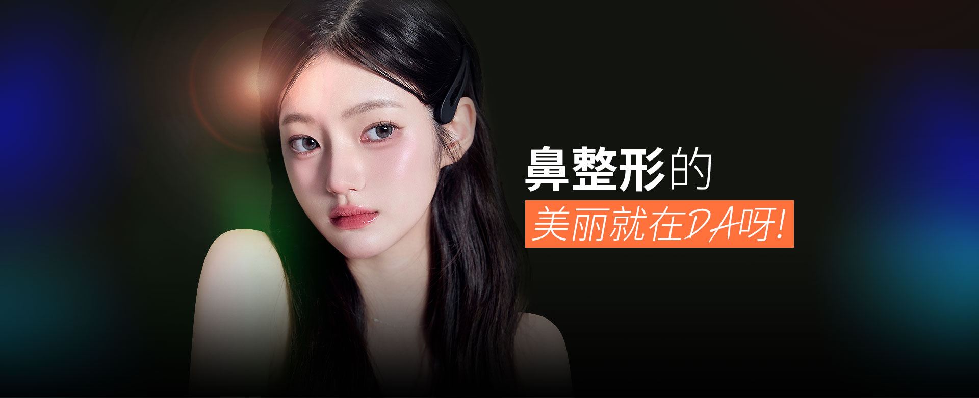 自体肋软骨鼻整形