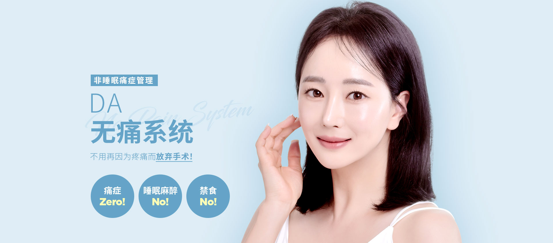 非睡眠痛症管理, DA无痛系统