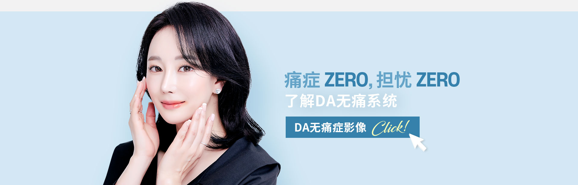 了解DA无痛系统