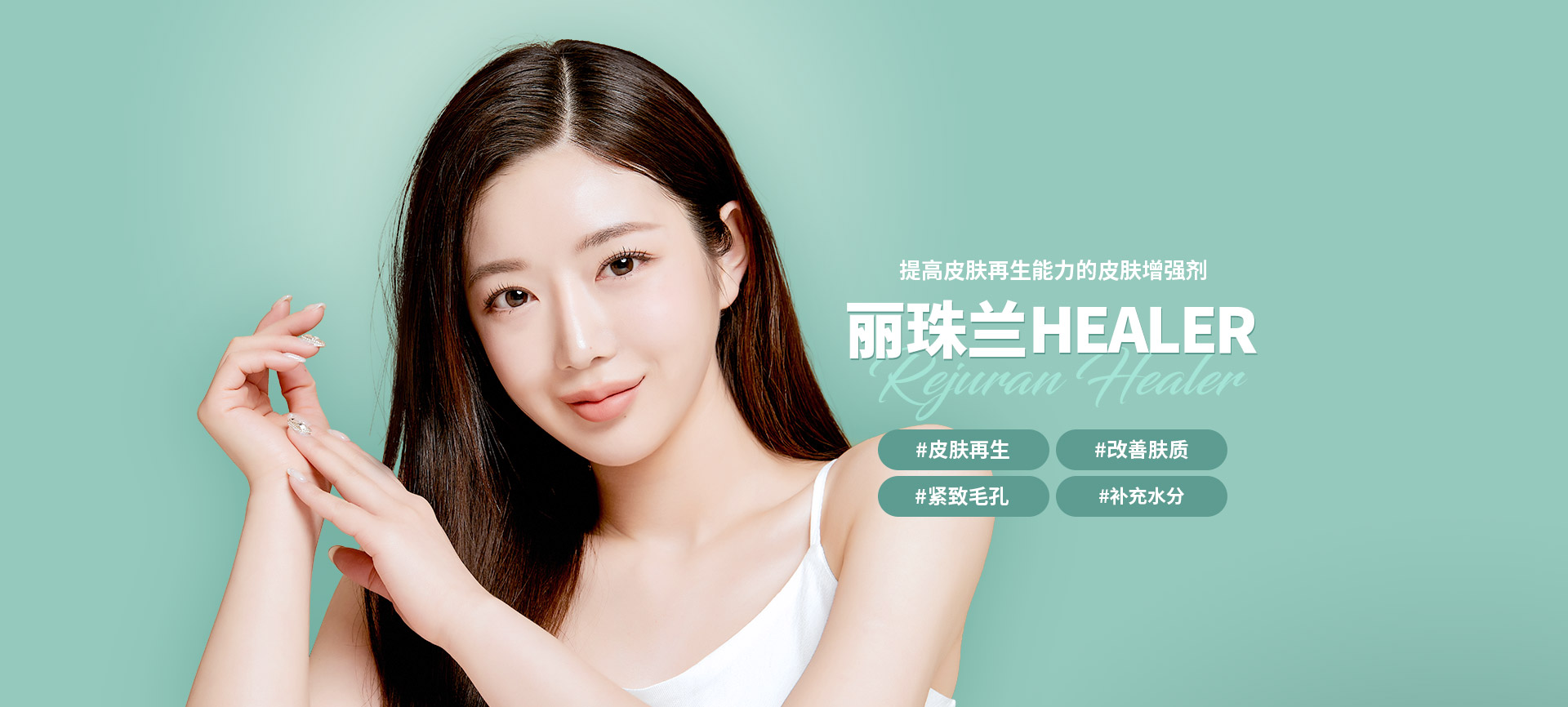 提高皮肤再生能力的皮肤增强剂丽珠兰HEALER