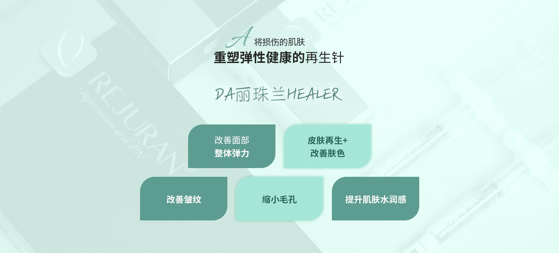 将损伤的肌肤重塑弹性健康的再生针DA丽珠兰healer
