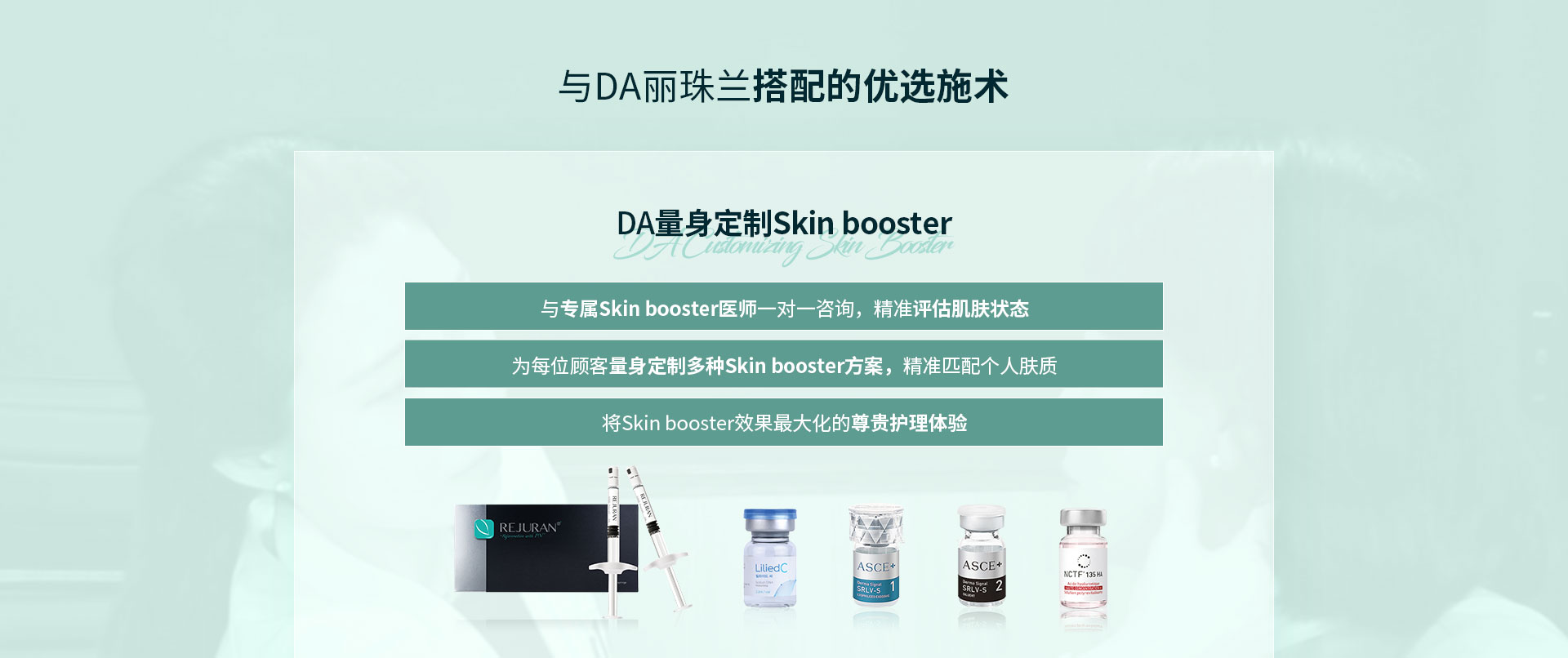 与DA丽珠兰搭配的优选施术-DA量身定制Skin booster