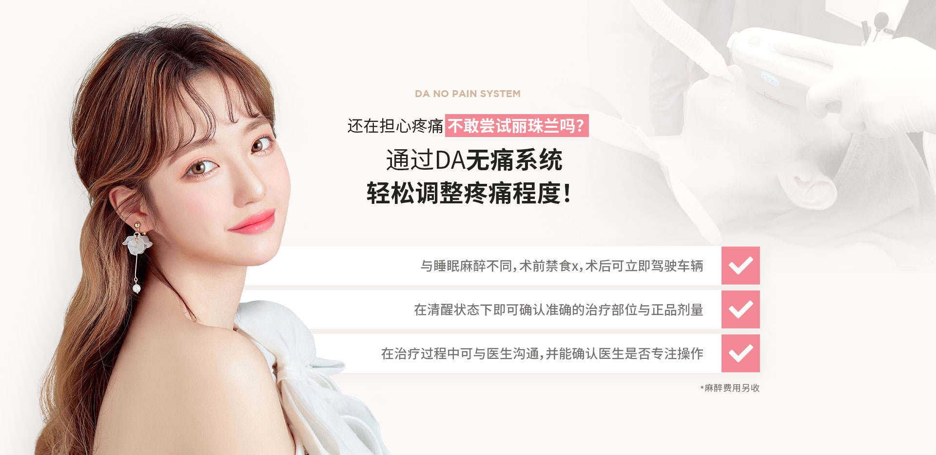 还在担心疼痛不敢尝试丽珠兰吗？通过DA无痛系统轻松调整疼痛程度！