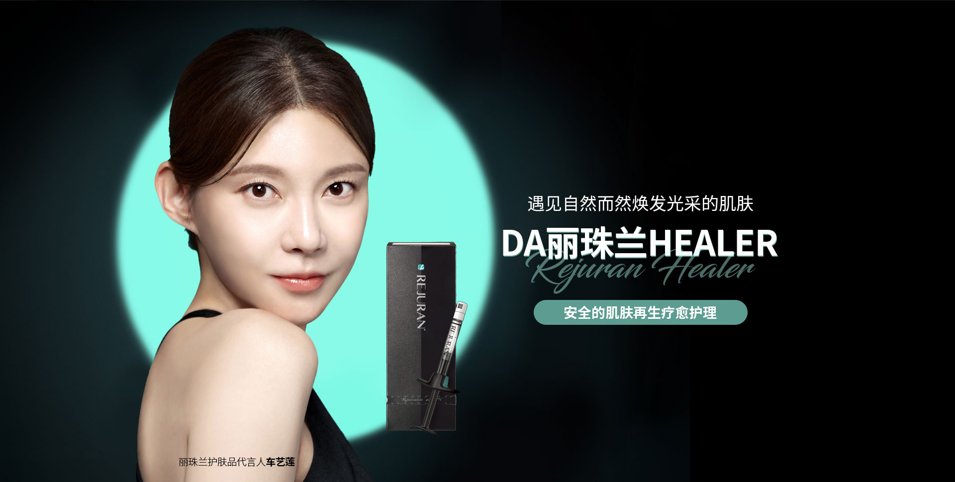 遇见自然而然焕发光采的肌肤DA丽珠兰HEALER