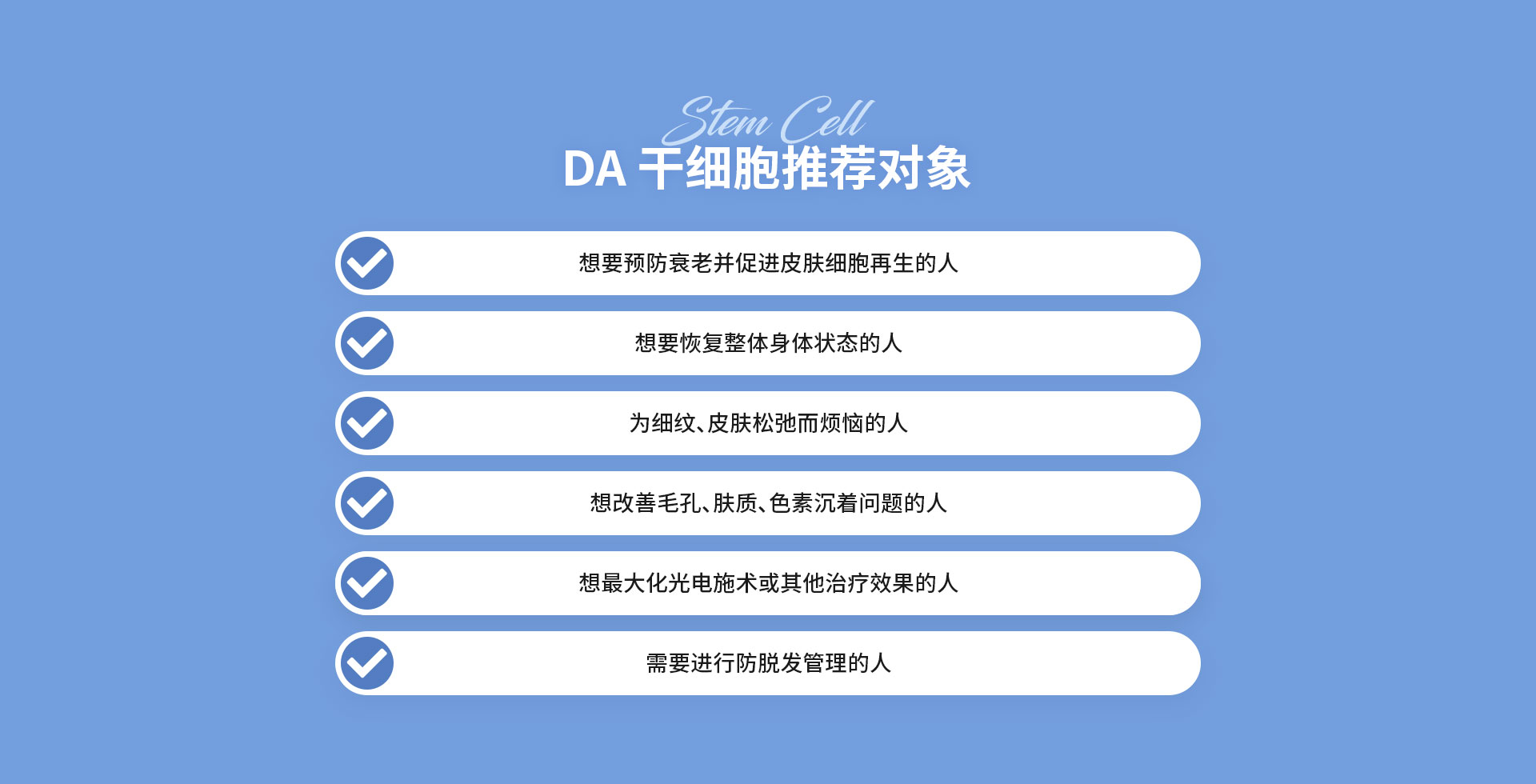 DA 干细胞推荐对象