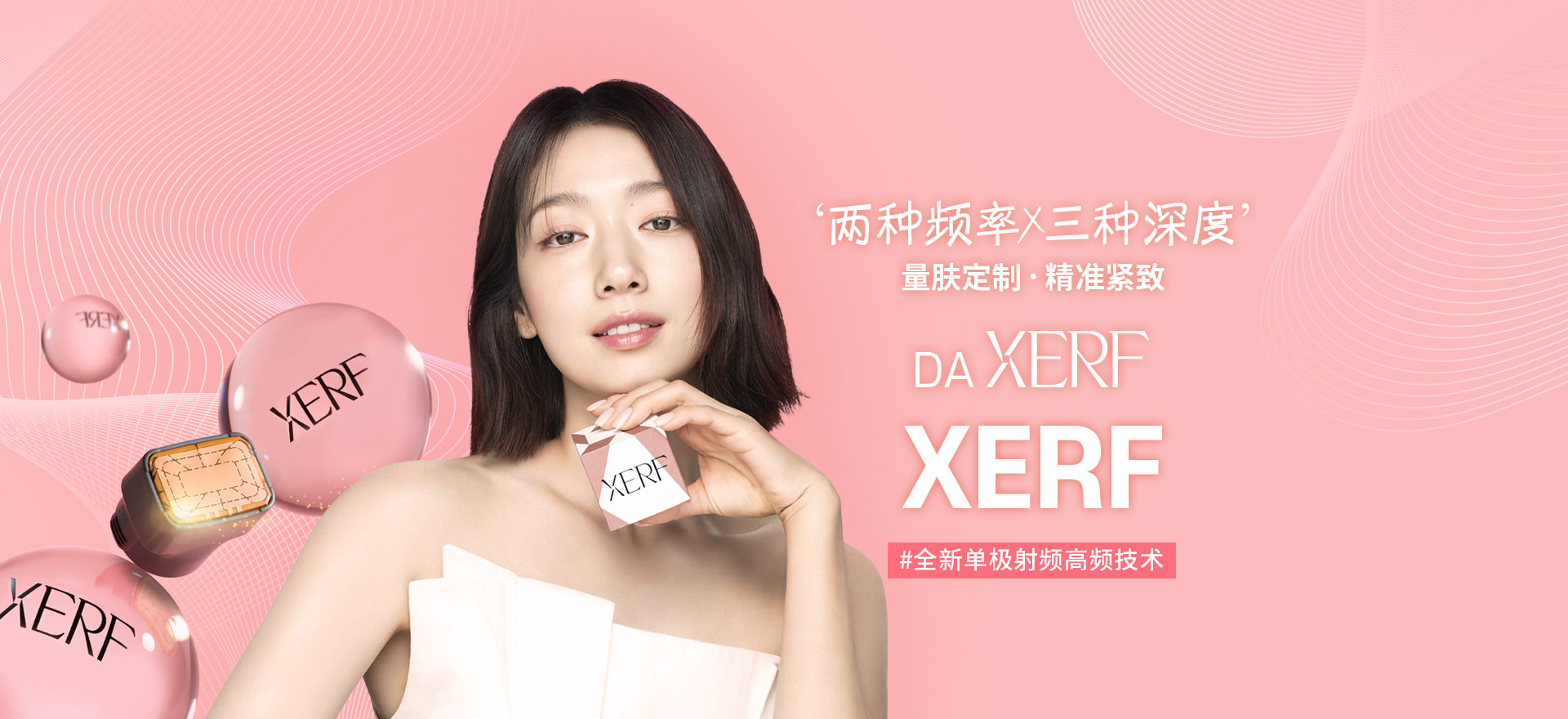 ‘两种频率 X 三种深度’量肤定制 · 精准紧致 DA XERF