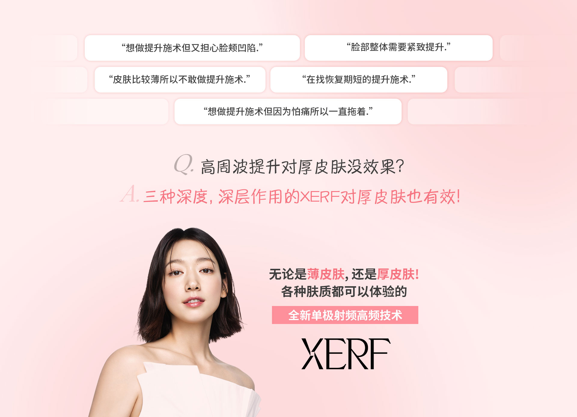 无论是薄皮肤, 还是厚皮肤!各种肤质都可以体验的全新单极射频高频技术