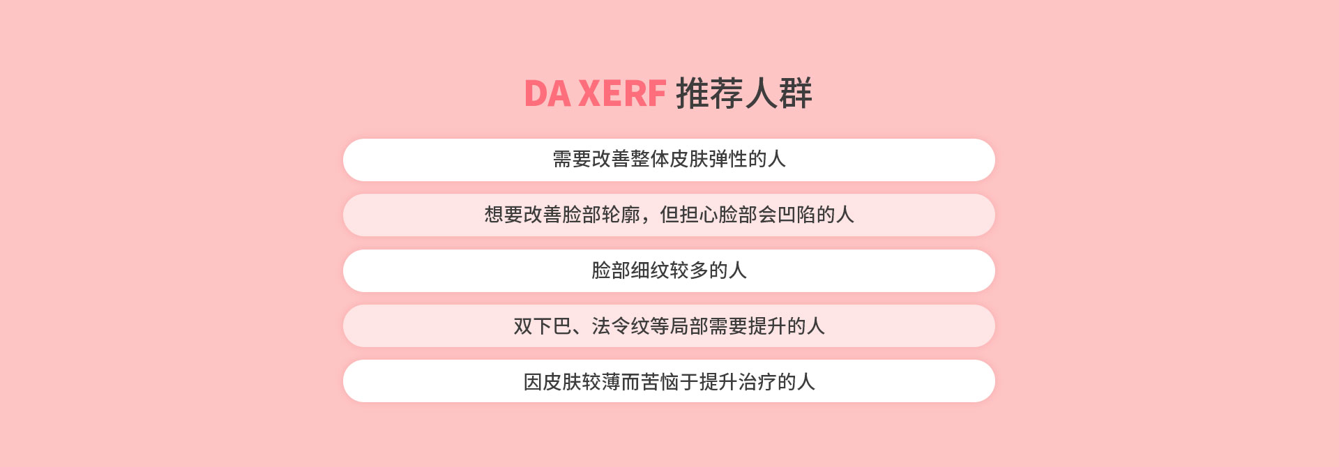 DA XERF推荐人群