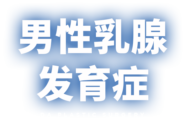 男性乳腺发育症