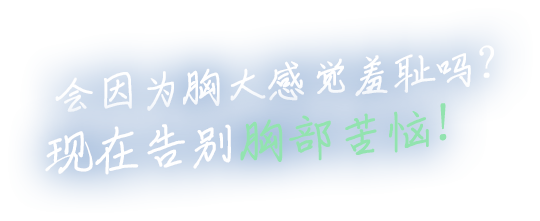 会因为胸大感觉羞耻吗?现在告别胸部苦恼!