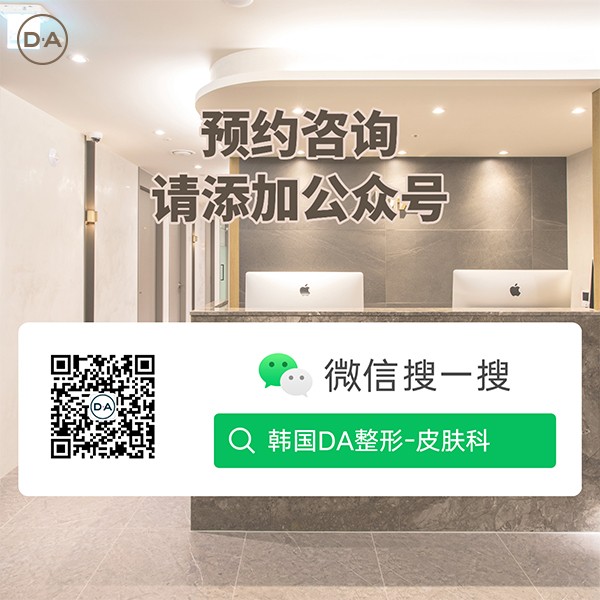 微信预约咨询, 韩国DA整形-皮肤科