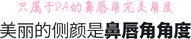 DA鼻修复整形