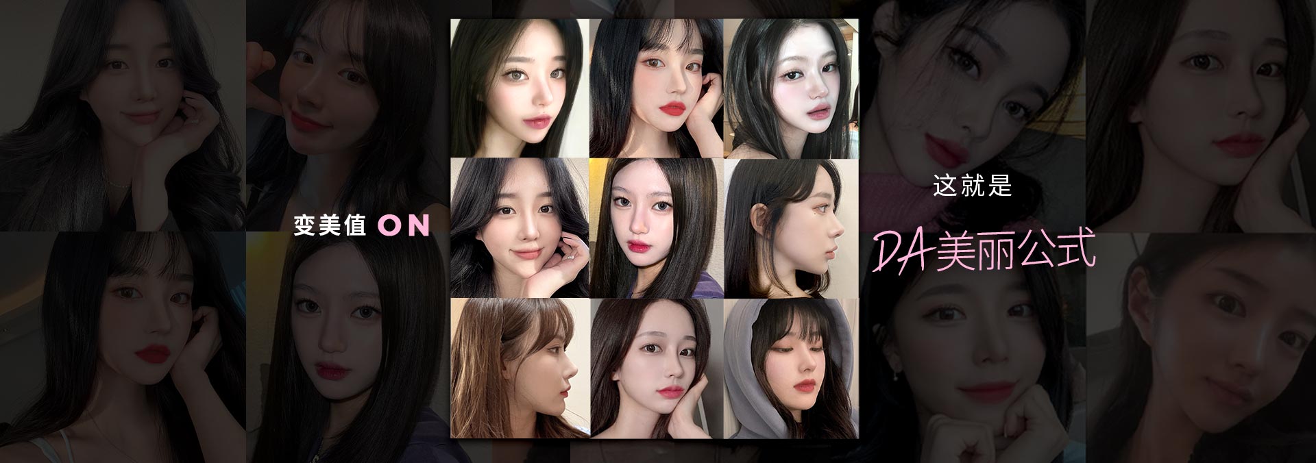 这就是!DA的美丽定义