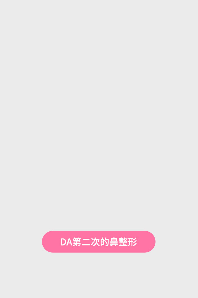 DA鼻修复整形