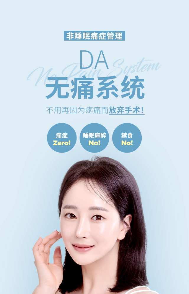 非睡眠痛症管理, DA无痛系统