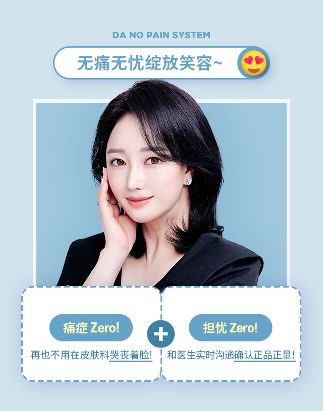 无痛无忧绽放笑容~