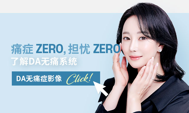 了解DA无痛系统
