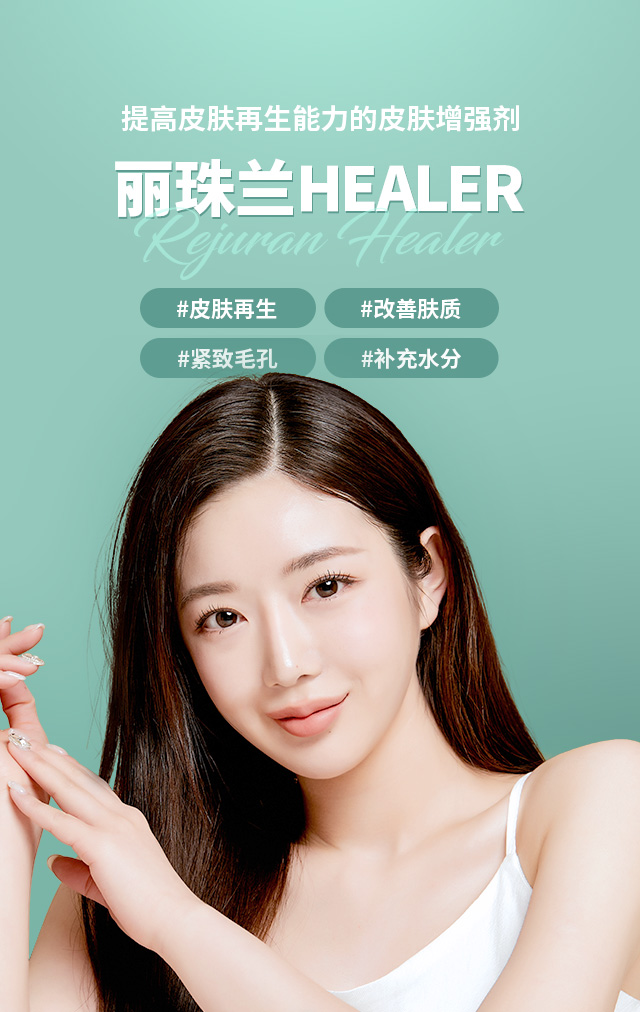 提高皮肤再生能力的皮肤增强剂,丽珠兰HEALER