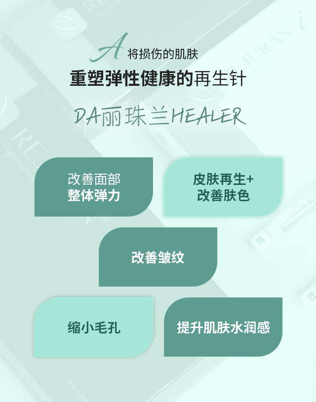 将损伤的肌肤重塑弹性健康的再生针-DA丽珠兰healer