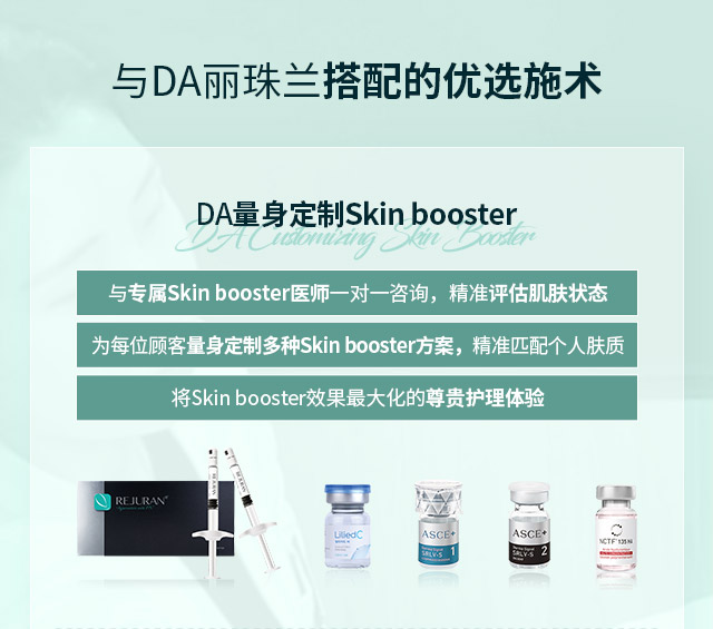 与DA丽珠兰搭配的优选施术-DA量身定制Skin booster