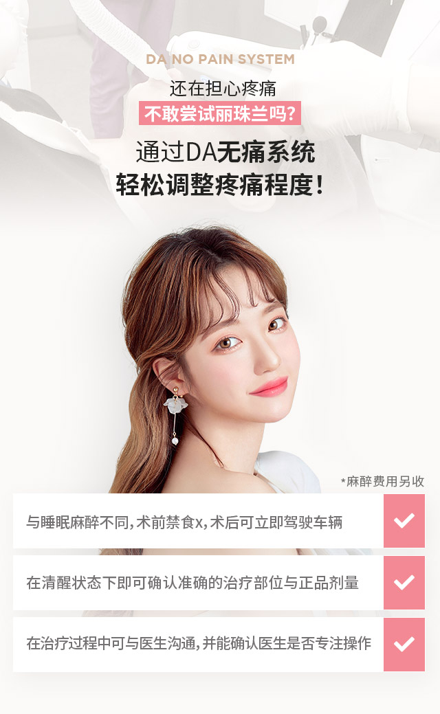还在担心疼痛不敢尝试丽珠兰吗？通过DA无痛系统轻松调整疼痛程度！