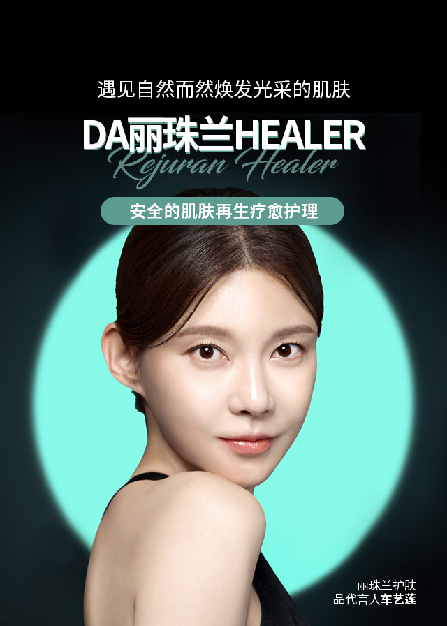 遇见自然而然焕发光采的肌肤DA丽珠兰HEALER