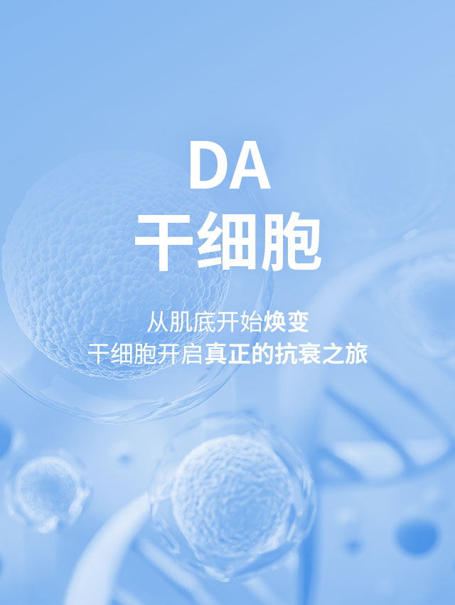 DA干细胞