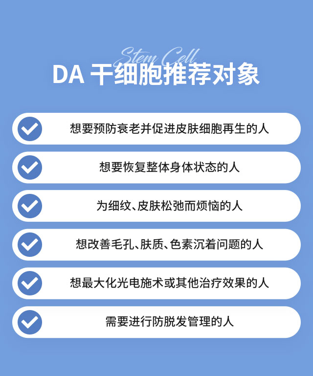 DA 干细胞推荐对象