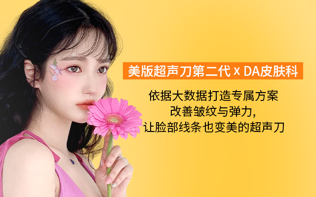 美版超声刀第二代 x DA皮肤科依据大数据打造专属方案改善皱纹与弹力,让脸部线条也变美的超声刀