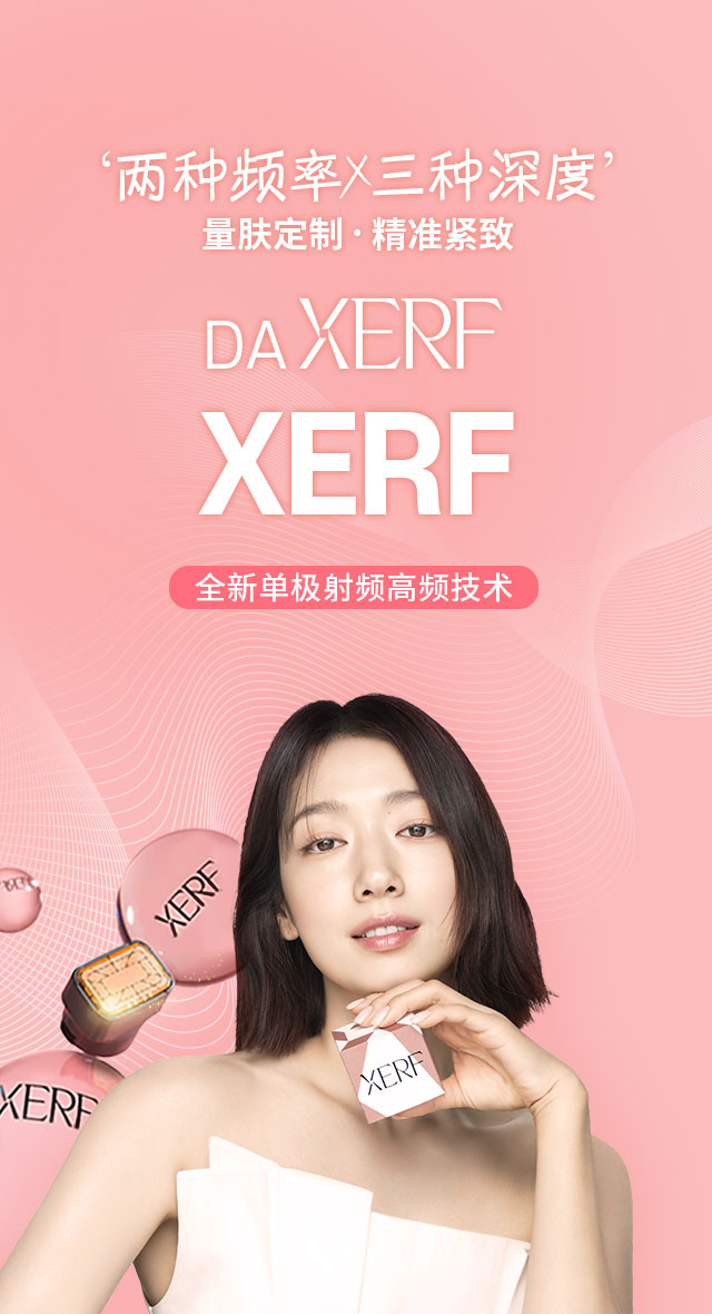 ‘两种频率 X 三种深度’量肤定制 · 精准紧致 DA XERF