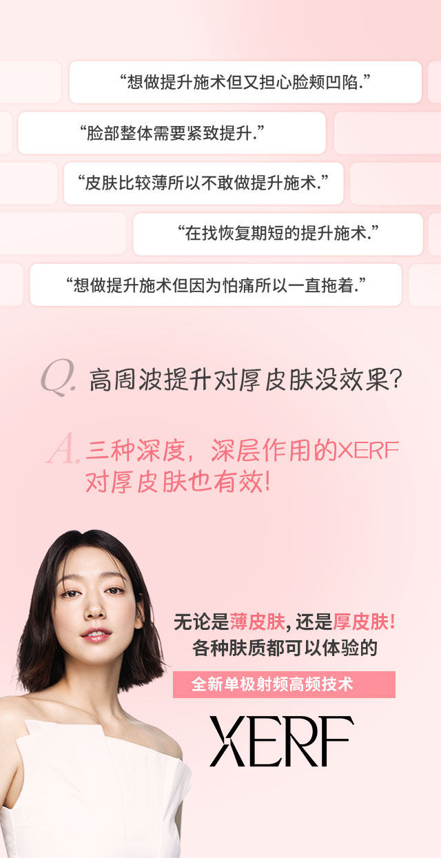 无论是薄皮肤, 还是厚皮肤!各种肤质都可以体验的全新单极射频高频技术