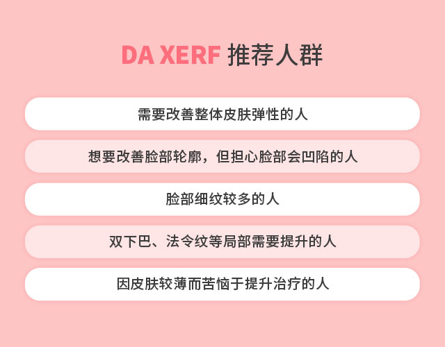 DA XERF推荐人群