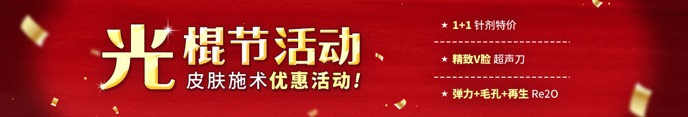 光棍节活动